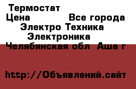 Термостат Siemens QAF81.6 › Цена ­ 4 900 - Все города Электро-Техника » Электроника   . Челябинская обл.,Аша г.